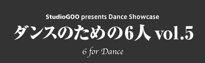 ダンスのための6人vol.5